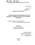 Барышев, Денис Александрович. Трансформация налогообложения в структуре социально-экономических институтов современной России: дис. кандидат экономических наук: 08.00.01 - Экономическая теория. Кострома. 2004. 120 с.