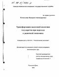 Янпольская, Валерия Александровна. Трансформация налоговой политики государства при переходе к рыночной экономике: дис. кандидат экономических наук: 08.00.01 - Экономическая теория. Ростов-на-Дону. 1998. 145 с.