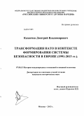 Казанчев, Дмитрий Владимирович. Трансформация НАТО в контексте формирования системы безопасности в Европе: 1991-2013 гг.: дис. кандидат наук: 07.00.15 - История международных отношений и внешней политики. Москва. 2013. 201 с.