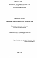 Гладкова, Ольга Николаевна. Трансформация низовых систем расселения в постсоветской России: дис. кандидат географических наук: 25.00.24 - Экономическая, социальная и политическая география. Москва. 2007. 197 с.