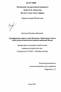 Яковлева, Екатерина Яковлевна. Трансформация образа и идей Мохандаса Карамчанда Ганди в общественно-политической жизни независимой Индии: дис. кандидат исторических наук: 07.00.03 - Всеобщая история (соответствующего периода). Москва. 2007. 265 с.