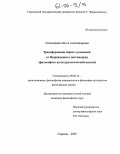 Семенищева, Ольга Александровна. Трансформация образа художника: от Возрождения к постмодерну: Философско-культурологический анализ: дис. кандидат философских наук: 09.00.13 - Философия и история религии, философская антропология, философия культуры. Саратов. 2005. 162 с.