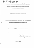 Литовченко, Людмила Николаевна. Трансформация образа предмета при построении обобщения в дошкольном детстве: дис. кандидат психологических наук: 19.00.07 - Педагогическая психология. Москва. 2000. 190 с.