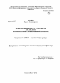 Зорина, Лариса Владимировна. Трансформация образа телесности: от архаики к современной альтернативной культуре: дис. кандидат философских наук: 24.00.01 - Теория и история культуры. Екатеринбург. 2012. 202 с.