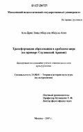 Аль-Дрис Зияд Абдулла Абдуль-Азиз. Трансформация образования в арабском мире: на примере Саудовской Аравии: дис. кандидат культурологии: 24.00.01 - Теория и история культуры. Москва. 2007. 224 с.