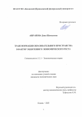 Ашрапова Дина Шамилевна. Трансформация образовательного пространства в фактор эндогенного экономического роста: дис. кандидат наук: 00.00.00 - Другие cпециальности. ФГАОУ ВО «Казанский (Приволжский) федеральный университет». 2023. 228 с.