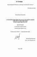 Ханова, Ирина Евгеньевна. Трансформация общества и власти в Центральной Азии: постсоветский опыт: социально-философский анализ: дис. кандидат философских наук: 09.00.11 - Социальная философия. Тверь. 2007. 147 с.