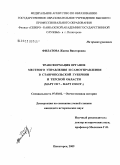 Филатова, Жанна Викторовна. Трансформация органов местного управления и самоуправления в Ставропольской губернии и Терской области: март 1917 - март 1918 гг.: дис. кандидат исторических наук: 07.00.02 - Отечественная история. Пятигорск. 2009. 240 с.