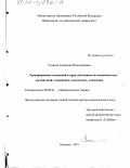 Ульянов, Геннадий Владимирович. Трансформация отношений и прав собственности экономических организаций: Содержание, взаимосвязь, тенденции: дис. доктор экономических наук: 08.00.01 - Экономическая теория. Иваново. 2001. 307 с.