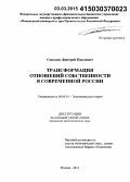 Соколов, Дмитрий Павлович. Трансформация отношений собственности в современной России: дис. кандидат наук: 08.00.01 - Экономическая теория. Москва. 2014. 187 с.