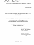 Яненко, Евгения Николаевна. Трансформация отношений собственности в строительных организациях: дис. кандидат экономических наук: 08.00.05 - Экономика и управление народным хозяйством: теория управления экономическими системами; макроэкономика; экономика, организация и управление предприятиями, отраслями, комплексами; управление инновациями; региональная экономика; логистика; экономика труда. Новосибирск. 2003. 171 с.
