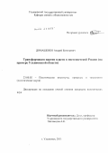 Домашенко, Андрей Евгеньевич. Трансформация партии власти в постсоветской России: на примере Ульяновской области: дис. кандидат политических наук: 23.00.02 - Политические институты, этнополитическая конфликтология, национальные и политические процессы и технологии. Ульяновск. 2011. 196 с.