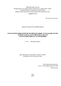 Дубина-Чехович Елена Викторовна. Трансформация почв мелиорированных агроландшафтов Северо-Запада России в результате аэротехногенного загрязнения: дис. кандидат наук: 00.00.00 - Другие cпециальности. ФГБОУ ВО «Башкирский государственный аграрный университет». 2023. 234 с.