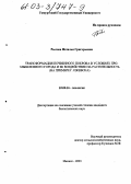 Рылова, Наталья Григорьевна. Трансформация почвенного покрова в условиях промышленного города и ее воздействие на растительность: На примере г. Ижевска: дис. кандидат биологических наук: 03.00.16 - Экология. Ижевск. 2003. 256 с.