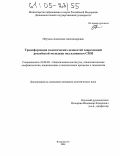 Обухова, Анастасия Александровна. Трансформация политических ценностей современной российской молодежи под влиянием СМИ: дис. кандидат политических наук: 23.00.02 - Политические институты, этнополитическая конфликтология, национальные и политические процессы и технологии. Владивосток. 2004. 181 с.