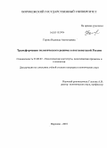 Горева, Надежда Анатольевна. Трансформация политического режима в постсоветской России: дис. кандидат политических наук: 23.00.02 - Политические институты, этнополитическая конфликтология, национальные и политические процессы и технологии. Воронеж. 2010. 163 с.