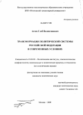 Агеев, Глеб Валентинович. Трансформация политической системы Российской Федерации в современных условиях: дис. кандидат политических наук: 23.00.02 - Политические институты, этнополитическая конфликтология, национальные и политические процессы и технологии. Москва. 2009. 150 с.
