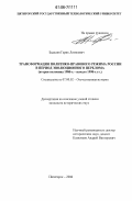 Бадалян, Гарик Левикович. Трансформация политико-правового режима России в период эволюционного перелома: вторая половина 1980-х - начало 1990-х гг.: дис. кандидат исторических наук: 07.00.02 - Отечественная история. Пятигорск. 2006. 203 с.