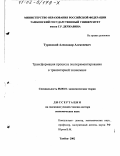 Туровский, Александр Алексеевич. Трансформация процесса экспериментирования в транзитарной экономике: дис. доктор экономических наук: 08.00.01 - Экономическая теория. Тамбов. 2002. 310 с.