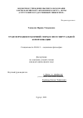Товмасян Нарине Тиграновна. Трансформация публичной сферы в эпоху виртуальной коммуникации: дис. кандидат наук: 09.00.11 - Социальная философия. ФГАОУ ВО «Казанский (Приволжский) федеральный университет». 2021. 152 с.