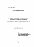 Гуськова, Ирина Владимировна. Трансформация регионального рынка труда в условиях экономического кризиса: дис. доктор экономических наук: 08.00.05 - Экономика и управление народным хозяйством: теория управления экономическими системами; макроэкономика; экономика, организация и управление предприятиями, отраслями, комплексами; управление инновациями; региональная экономика; логистика; экономика труда. Нижний Новгород. 2010. 327 с.