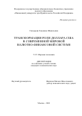 Синдарова Ганджина Шамильевна. Трансформация роли доллара США в современной мировой валютно-финансовой системе: дис. кандидат наук: 00.00.00 - Другие cпециальности. «Финансовый университет при Правительстве Российской Федерации». 2026. 229 с.