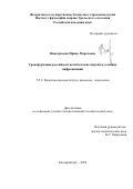 Виноградова Ирина Маратовна. Трансформация российских политических партий в условиях цифровизации: дис. кандидат наук: 00.00.00 - Другие cпециальности. «Уральский федеральный университет имени первого Президента России Б.Н. Ельцина». 2026. 234 с.