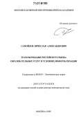 Самойлов, Вячеслав Александрович. Трансформация российского рынка образовательных услуг в условиях информатизации: дис. доктор экономических наук: 08.00.01 - Экономическая теория. Москва. 2005. 303 с.