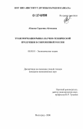 Абидова, Саратина Айтековна. Трансформация рынка научно-технической продукции в современной России: дис. кандидат экономических наук: 08.00.01 - Экономическая теория. Волгоград. 2006. 171 с.