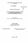 Батракова, Анна Григорьевна. Трансформация сбережений населения в потребительские кредиты как фактор экономического роста: дис. кандидат экономических наук: 08.00.10 - Финансы, денежное обращение и кредит. Ярославль. 2007. 256 с.
