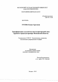 Гусева, Елена Сергеевна. Трансформация сельской местности пригородной зоны крупного города: на примере Московской области: дис. кандидат географических наук: 25.00.24 - Экономическая, социальная и политическая география. Москва. 2012. 203 с.