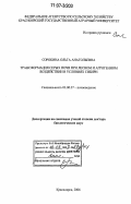 Сорокина, Ольга Анатольевна. Трансформация серых почв при лесном и агрогенном воздействии в условиях Сибири: дис. доктор биологических наук: 03.00.27 - Почвоведение. Красноярск. 2006. 407 с.