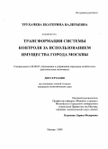 Трухачева, Екатерина Валерьевна. Трансформация системы контроля за использованием имущества города Москвы: дис. кандидат экономических наук: 08.00.05 - Экономика и управление народным хозяйством: теория управления экономическими системами; макроэкономика; экономика, организация и управление предприятиями, отраслями, комплексами; управление инновациями; региональная экономика; логистика; экономика труда. Москва. 2009. 204 с.