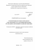 Кондрукевич, Елена Александровна. Трансформация системы материального стимулирования труда работников финансовых организаций в современной российской экономике: дис. кандидат экономических наук: 08.00.05 - Экономика и управление народным хозяйством: теория управления экономическими системами; макроэкономика; экономика, организация и управление предприятиями, отраслями, комплексами; управление инновациями; региональная экономика; логистика; экономика труда. Екатеринбург. 2011. 191 с.