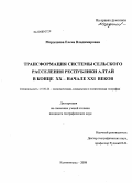 Мердешева, Елена Владимировна. Трансформация системы сельского расселения Республики Алтай в конце XX - начале XXI веков: дис. кандидат географических наук: 25.00.24 - Экономическая, социальная и политическая география. Калининград. 2008. 190 с.