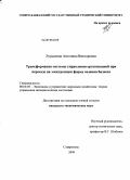 Лукьянова, Ангелина Викторовна. Трансформация системы управления организацией при переходе на электронную форму ведения бизнеса: дис. кандидат экономических наук: 08.00.05 - Экономика и управление народным хозяйством: теория управления экономическими системами; макроэкономика; экономика, организация и управление предприятиями, отраслями, комплексами; управление инновациями; региональная экономика; логистика; экономика труда. Ставрополь. 2009. 172 с.