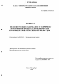 Лосина, Вера Константиновна. Трансформация содержания и форм мезоэкономики в процессе экономических преобразований в Российской Федерации: дис. кандидат экономических наук: 08.00.01 - Экономическая теория. Санкт-Петербург. 2006. 156 с.