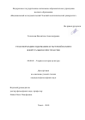 Толкачева, Валентина Александровна. Трансформация содержания культурной памяти в виртуальном пространстве: дис. кандидат наук: 24.00.01 - Теория и история культуры. Томск. 2018. 142 с.
