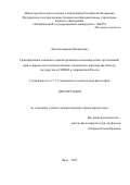 Лига Екатерина Михайловна. Трансформация социально ориентированных некоммерческих организаций: новые формы институционализации социального партнерства бизнеса, государства и СОНКО в современной России: дис. кандидат наук: 00.00.00 - Другие cпециальности. «Забайкальский государственный университет». 2026. 195 с.