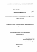 Михалева, Анна Владимировна. Трансформация социального обслуживания пожилых людей в условиях старения населения: дис. кандидат социологических наук: 22.00.04 - Социальная структура, социальные институты и процессы. Санкт-Петербург. 2010. 242 с.