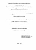 Мартышкин, Роман Викторович. Трансформация социальных представлений молодежи о профессиональной деятельности: дис. кандидат наук: 19.00.05 - Социальная психология. Москва. 2013. 192 с.