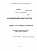 Воронина, Александра Сергеевна. Трансформация социокультурных моделей взаимодействия в интернациональных семьях: дис. кандидат социологических наук: 22.00.06 - Социология культуры, духовной жизни. Санкт-Петербург. 2009. 249 с.