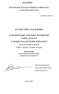 Кассин, Юрий Владленович. Трансформация способов восприятия чужих культур в процессе культурных контактов: на отечественном материале: дис. кандидат культурологии: 24.00.01 - Теория и история культуры. Москва. 2007. 176 с.