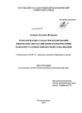 Злобина, Евгения Игоревна. Трансформация стандартов кредитования физических лиц российскими коммерческими банками в условиях финансовой глобализации: дис. кандидат экономических наук: 08.00.10 - Финансы, денежное обращение и кредит. Ростов-на-Дону. 2010. 146 с.