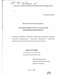 Иваницкая, Светлана Дмитриевна. Трансформация структур управления нефтяными компаниями: дис. кандидат экономических наук: 08.00.05 - Экономика и управление народным хозяйством: теория управления экономическими системами; макроэкономика; экономика, организация и управление предприятиями, отраслями, комплексами; управление инновациями; региональная экономика; логистика; экономика труда. Омск. 2003. 177 с.