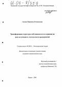 Акаева, Вероника Роммилевна. Трансформация структуры собственности и ее влияние на результативность деятельности предприятий: дис. кандидат экономических наук: 08.00.01 - Экономическая теория. Казань. 2005. 218 с.