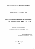 Кудинов, Игорь Александрович. Трансформация теории и практики кооперации в России: вторая половина XIX в. - 1930-е гг.: дис. кандидат экономических наук: 08.00.01 - Экономическая теория. Санкт-Петербург. 2013. 210 с.