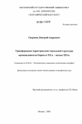 Гавриков, Дмитрий Андреевич. Трансформация территориально-отраслевой структуры промышленности Европы в XX в. - начале XXI в.: дис. кандидат географических наук: 25.00.24 - Экономическая, социальная и политическая география. Москва. 2006. 251 с.
