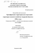 Ямковой, Виталий Анатольевич. Трансформация территориально-отраслевой структуры сельского хозяйства Амурской области в 1990-е годы: дис. кандидат географических наук: 25.00.24 - Экономическая, социальная и политическая география. Владивосток. 2003. 164 с.