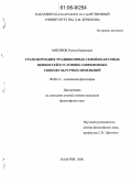 Мисиров, Рустам Борисович. Трансформация традиционных семейно-брачных ценностей в условиях современных социокультурных изменений: дис. кандидат философских наук: 09.00.11 - Социальная философия. Нальчик. 2006. 146 с.